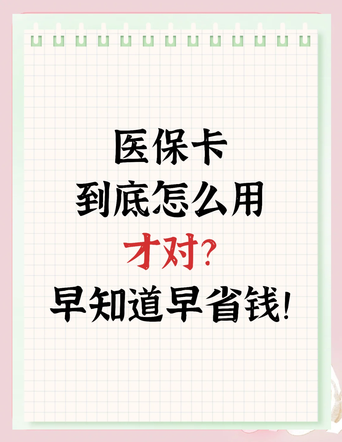 梧州急用钱如何提取医保卡(急用钱提取医保卡钱最快多久到账)