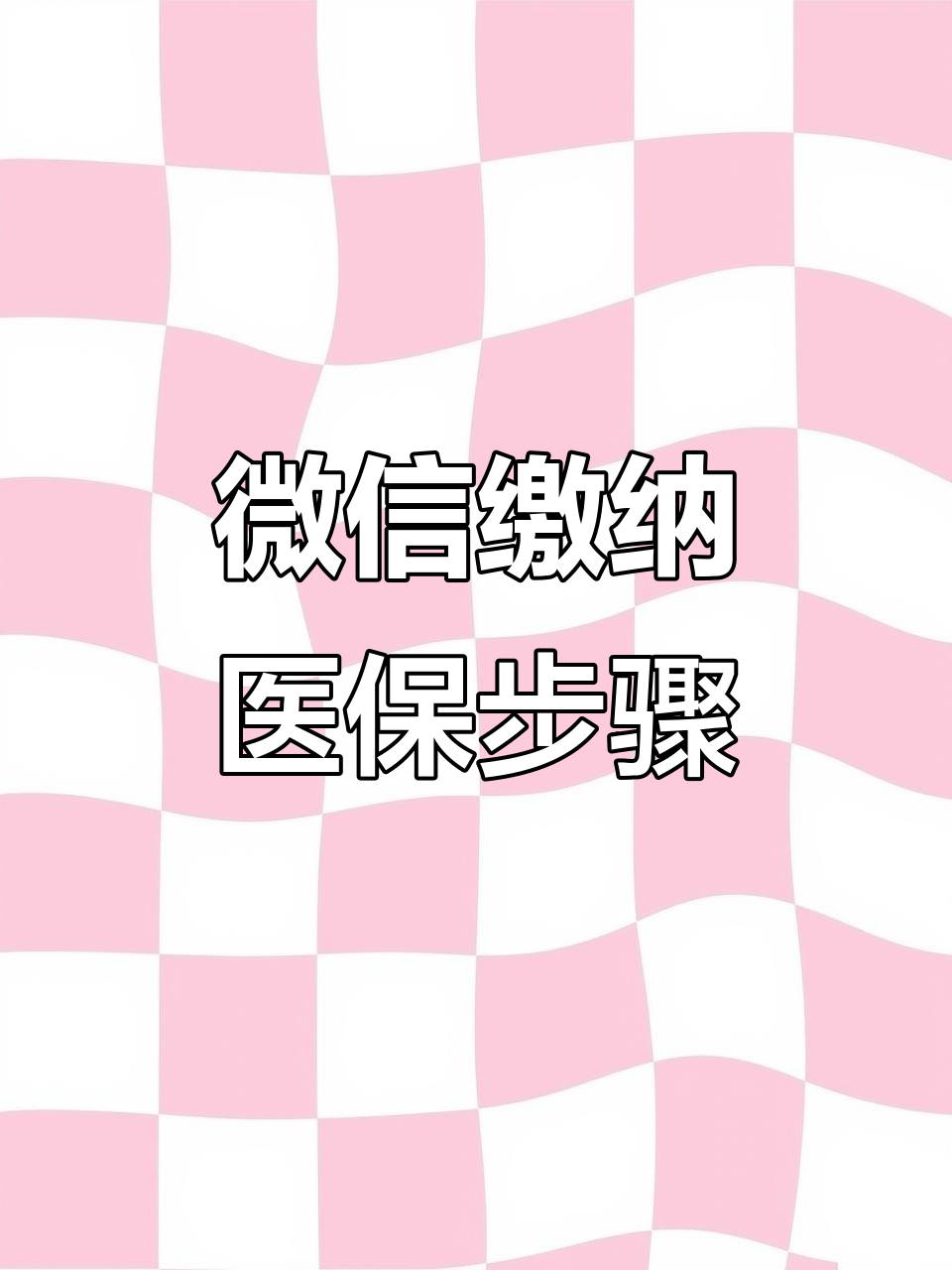 梧州医保取现中介微信(医保提取代办中介)