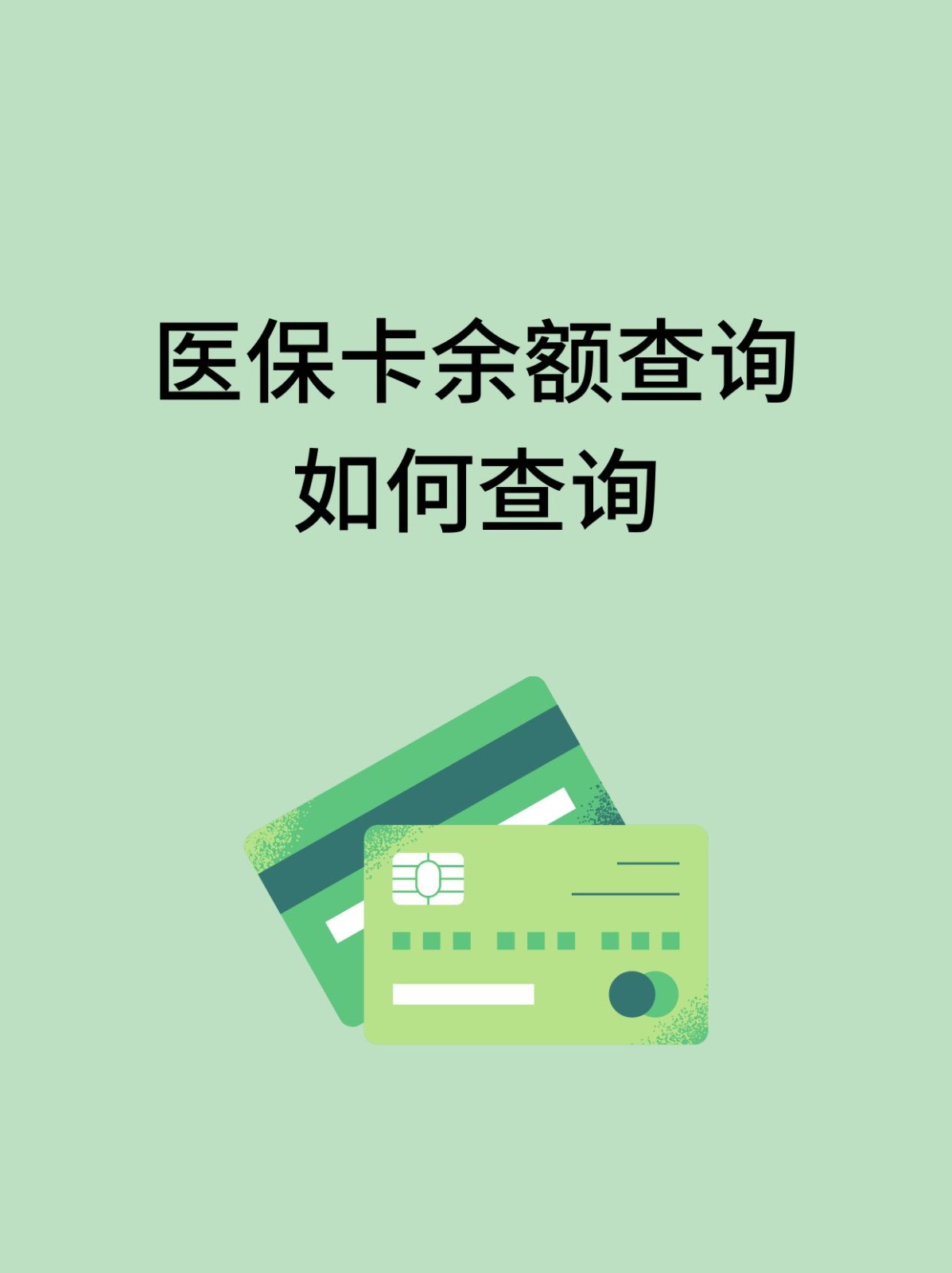 梧州怎么查医保卡余额(支付宝怎么查医保卡余额)