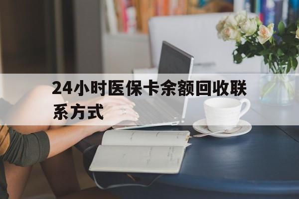 梧州24小时医保卡余额回收联系方式(医保卡回收电话)