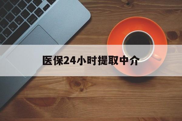 梧州医保24小时提取中介(厦门医保卡提现中介)