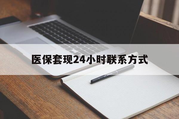 梧州医保套现24小时联系方式(医保套现主要是套什么)