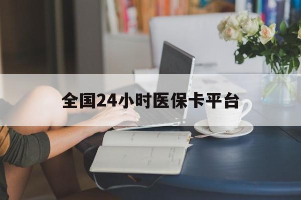 梧州全国24小时医保卡平台(医保24小时服务标志)