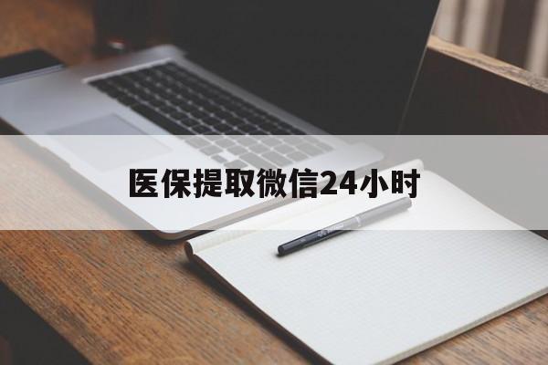 梧州医保提取微信24小时(医保提现24小时微信中介)
