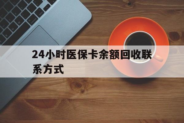 梧州24小时医保卡余额回收联系方式(高价回收医保卡联系方式)