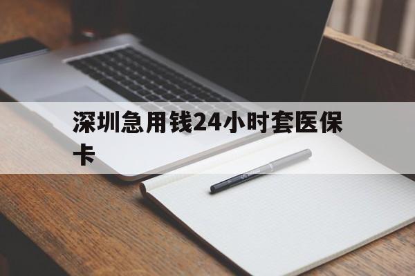 梧州深圳急用钱24小时套医保卡(去药店直接说套医保卡)