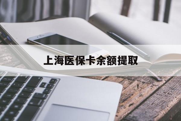 梧州上海医保卡余额提取(上海医保卡余额提取方法)