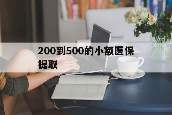 梧州200到500的小额医保提取(急用钱24小时医保提取)