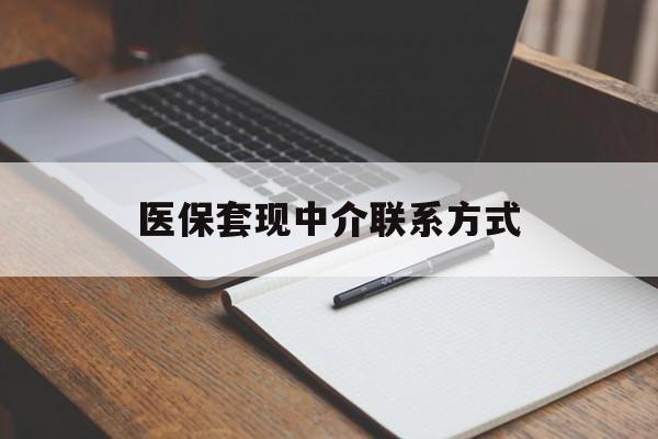 梧州医保套现中介联系方式(医保套现点位)