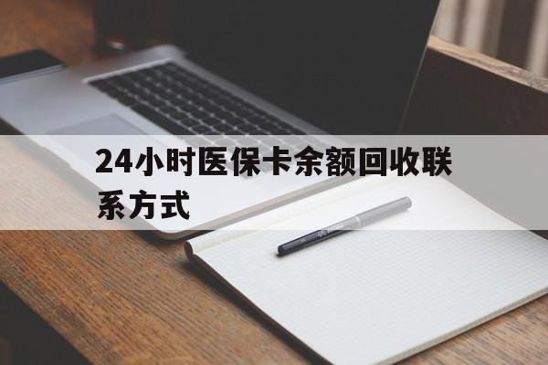 梧州24小时医保卡余额回收联系方式(医保取现回收商家微信)