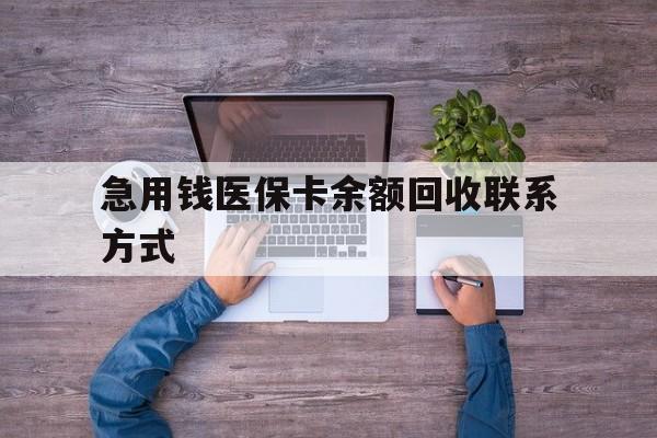 梧州急用钱医保卡余额回收联系方式(医保卡余额突然少了5000多)