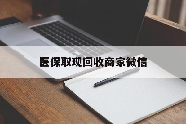 梧州医保取现回收商家微信(200到500的小额医保提取)