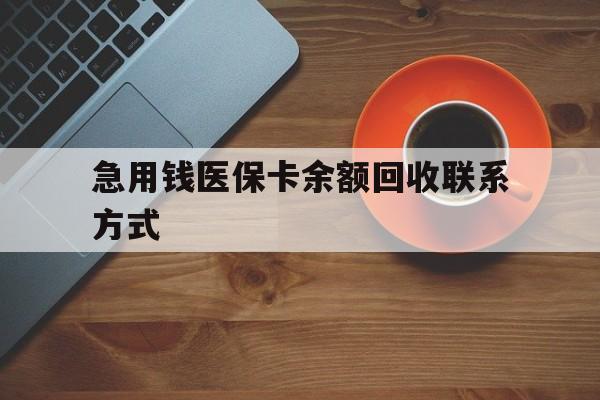 梧州急用钱医保卡余额回收联系方式(上海医保卡黄牛微信)