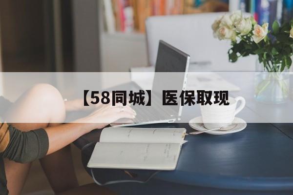 梧州【58同城】医保取现(医保取现中介微信)