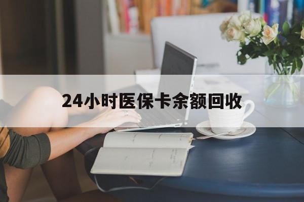 梧州24小时医保卡余额回收(高价回收医保卡联系方式)