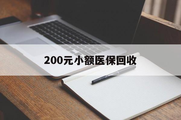梧州200元小额医保回收(急用钱24小时套医保卡)