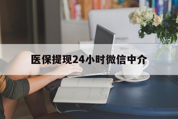 梧州医保提现24小时微信中介(小额医保300以内提取)