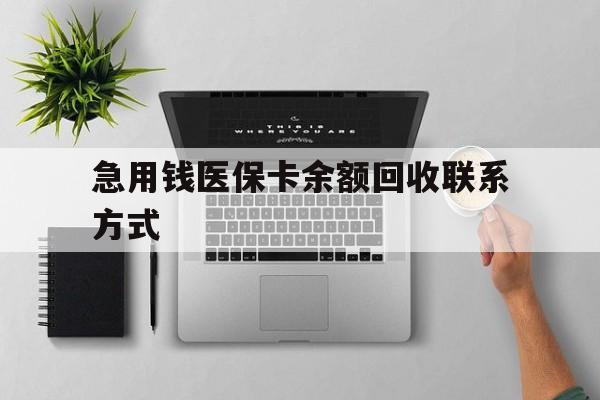 梧州急用钱医保卡余额回收联系方式(急用钱联系我30000)