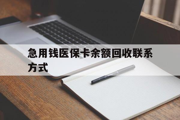 梧州急用钱医保卡余额回收联系方式(24小时医保取现联系方式)
