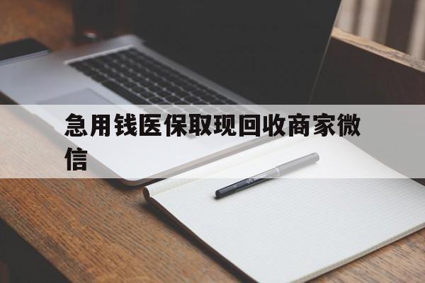梧州急用钱医保取现回收商家微信(医保取现被人骗了不给钱)