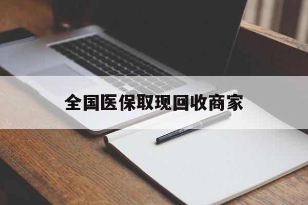 梧州全国医保取现回收商家(急用钱24小时套医保卡)
