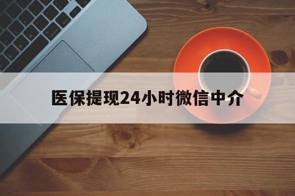 梧州医保提现24小时微信中介(急用钱24小时套医保卡)