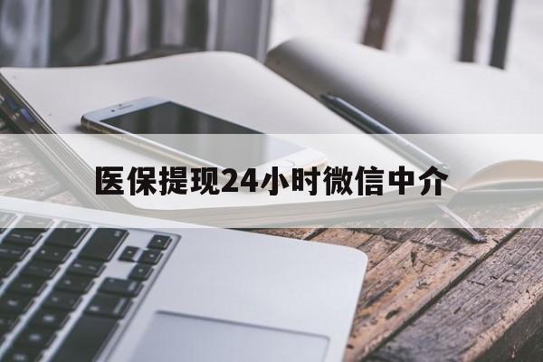 梧州医保提现24小时微信中介(全国医保提取中介)