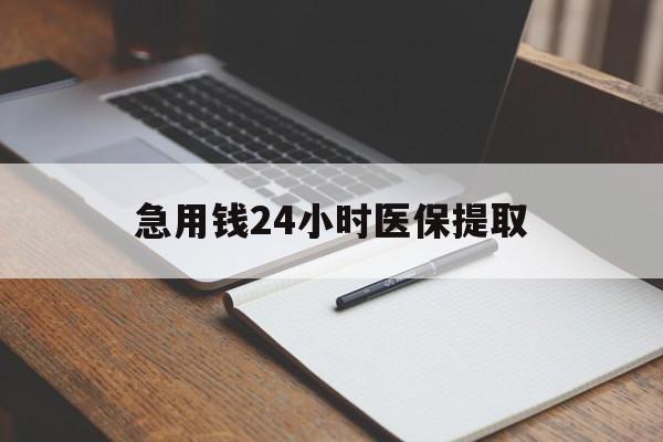 梧州急用钱24小时医保提取(24小时在线套医保微信)