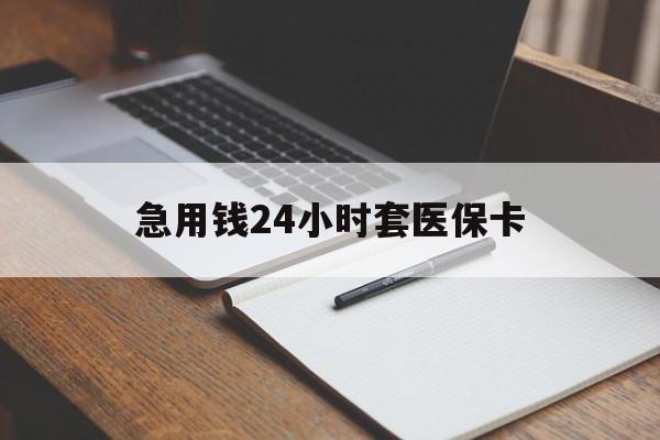 梧州急用钱24小时套医保卡(医保卡看病怎么报销)