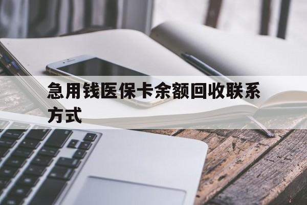 梧州急用钱医保卡余额回收联系方式(怎么查询自己医保卡余额)