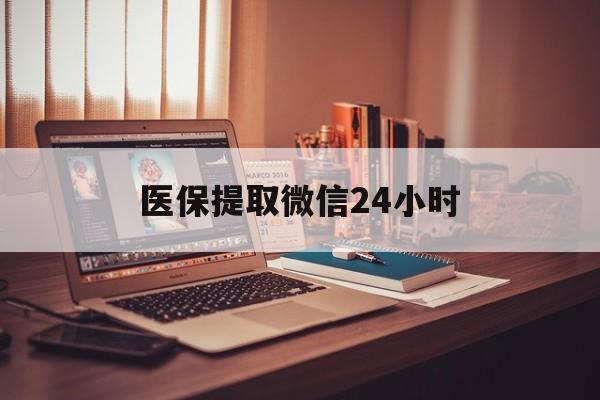 梧州医保提取微信24小时(医保提取代办中介)