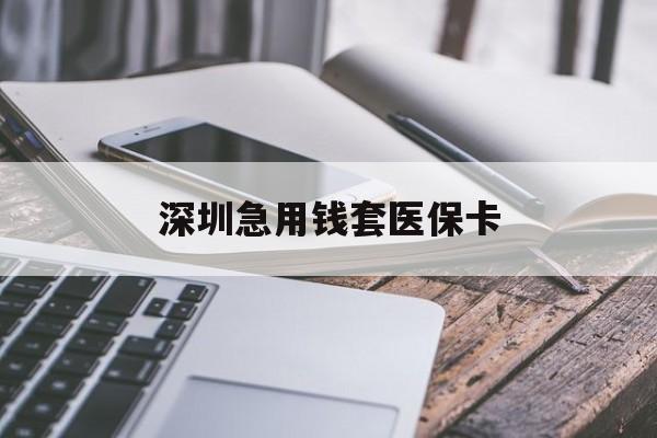 梧州深圳急用钱套医保卡(北京医保取现回收商家微信)