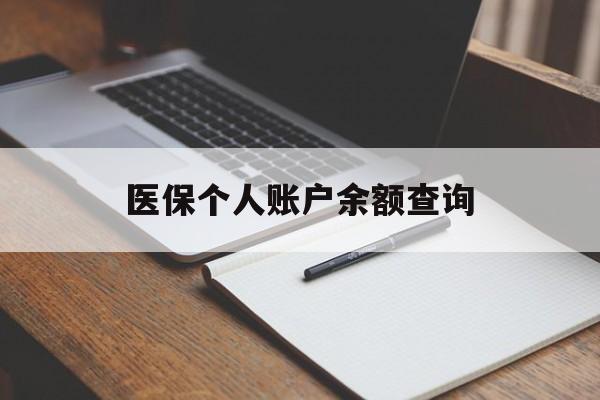 梧州医保个人账户余额查询(医保个人账户余额查询方法)