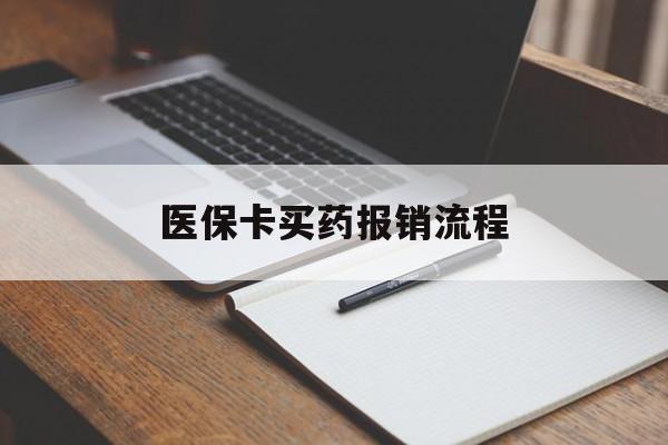 梧州医保卡买药报销流程(买药用医保卡怎么报销)
