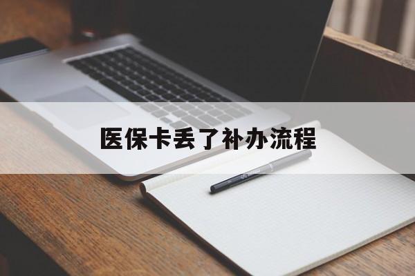 梧州医保卡丢了补办流程(医保卡丢失的补办流程)