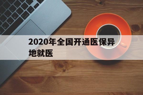 梧州2020年全国开通医保异地就医(2020年全国开通医保异地就医医院)