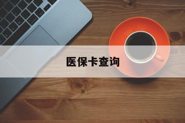 梧州医保卡查询(医保卡查询怎么查的)
